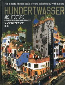 フンデルトヴァッサー　建築　自然と調和する人間味あふれる建築をめざして/Hundertwasser