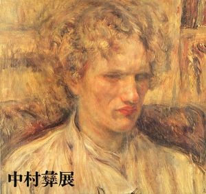 中村彝展/