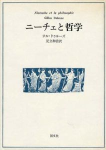 ニーチェと哲学/ジル・ドゥルーズ　足立和浩訳
