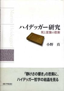 ハイデッガー研究　死と言葉の思索/小野真
