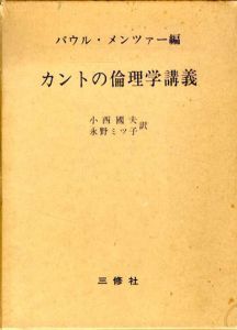 カントの倫理学講義/カント　小西国夫/永野ミツ子訳