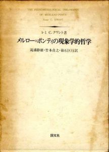 メルロー=ポンティの現象学的哲学/レミ・C・クワン　滝浦静雄他訳