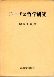 ニーチェ哲学研究/関塚正嗣