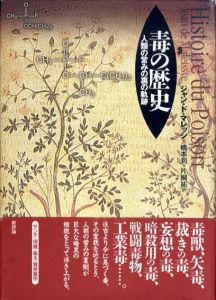 毒の歴史　人類の営みの裏の軌跡/ジャン・タルデュー ド・マレッシ　橋本到/片桐祐訳
