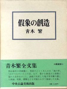 假象の創造　新装版/青木繁