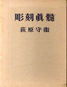 彫刻真髄/萩原守衛