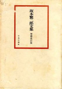 坂本繁二郎文集　増補改定版/坂本繁二郎のサムネール