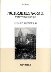 埋もれた風景たちの発見　ヴィクトリア朝の文芸と文化　中央大学人文科学研究所編　研究叢書30/
