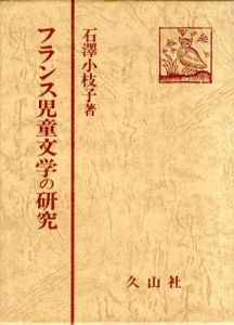 フランス児童文学の研究/石沢小枝子