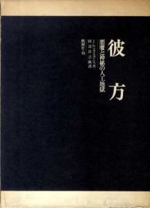 彼方　悪魔と神秘の人口地獄/J・K・ユイスマンス　田辺貞之助訳のサムネール