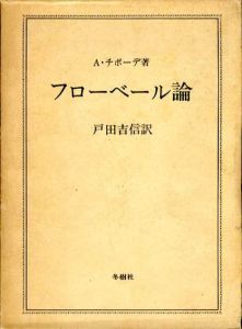 フローベル論/A.チボーデ　戸田吉信訳