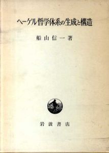 ヘーゲル哲学体系の生成と構造/船山信一