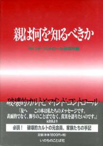 親は何を知るべきか　破壊的カルトとマインドコントロール/マインドコントロール研究所編