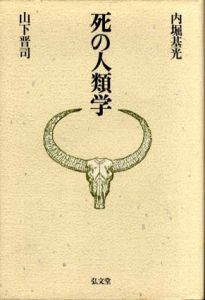 死の人類学/内堀基光/山下晋司