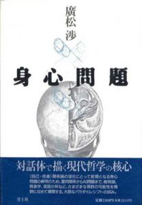 身心問題/広松渉