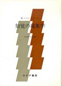 知覚の現象学　全2冊揃/M.メルロ＝ポンティ　竹内芳郎/小木貞孝/木田元/宮本忠雄訳