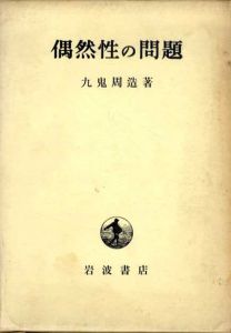 偶然性の問題/九鬼周造