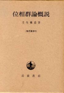 位相群論概説　現代数学3/壬生雅道のサムネール