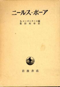 ニールス・ボーア　その友と同僚より見た生涯と業績/S.ローゼンタール　豊田利幸訳