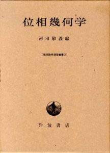 位相幾何学　　現代数学演習叢書2/河田敬義編