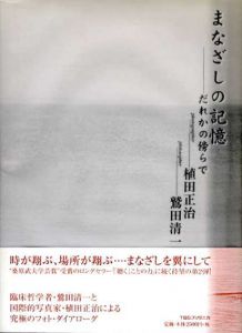 まなざしの記憶　だれかの傍らで/植田正治/鷲田清一のサムネール