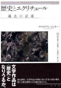 歴史とエクリチュール　過去の記述/クリスチアン・ジュオー　嶋中博章/杉浦順子/中畑寛之/野呂康訳