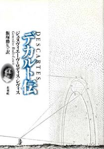 デカルト伝/ジュヌヴィエーヴ・ロディス＝レヴィス　飯塚勝久訳
