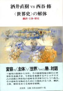 対論　酒井直樹VS西谷修　＜世界史＞の解体　翻訳・主体・歴史/酒井直樹・西谷修