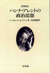 ハンナ・アレントの政治思想/マーガレット・カノヴァン　寺島俊穂訳