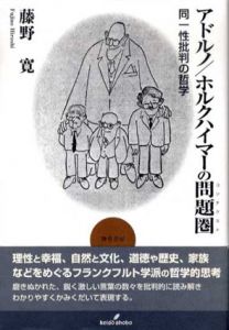 アドルノ/ホルクハイマーの問題圏　同一性批判の哲学/藤野寛