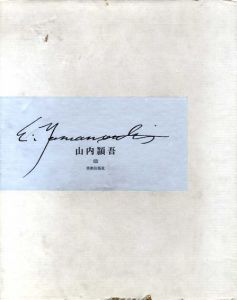 山内頴吾/
