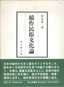 稲作民俗文化論/野本寛一