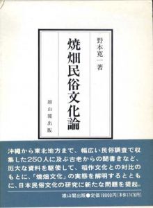 焼畑民俗文化論/野本寛一