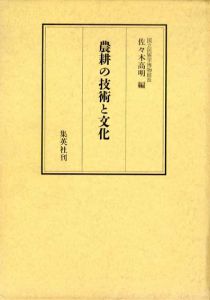 農耕の技術と文化/佐々木高明