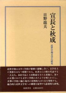 宣長と秋成　近世中期文学の研究/日野竜夫のサムネール