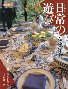 別冊緑青4　日常の遊び　和魂洋彩/