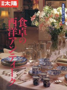 別冊太陽　食卓の西洋アンティーク1・2/