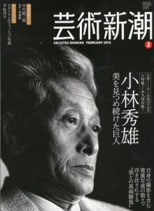 芸術新潮　2013年2月号　小林秀雄　美を見つめ続けた巨人/