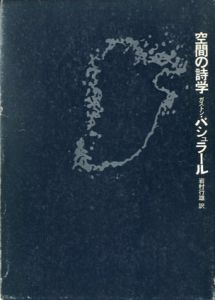 空間の詩学/ガストン・バシュラール　岩村行雄訳