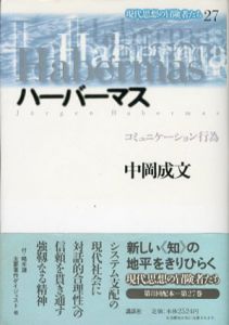 ハーバーマス　コミュニケーション行為　現代思想の冒険者たち27/中岡成文