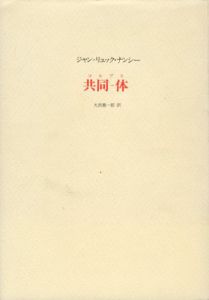 共同‐体(コルプス)/ジャン=リュック・ナンシー　大西雅一郎訳のサムネール