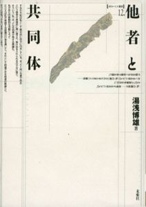 他者と共同体　ポイエーシス叢書12/湯浅博雄