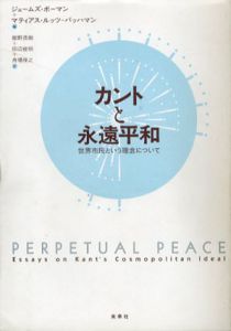 カントと永遠平和　世界市民という理念について/ジェームズ・ボーマン/マティアス・ルッツ‐バッハマン編　紺野茂樹/舟場保之/田辺俊明訳