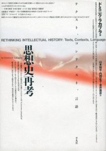 思想史再考　テクスト、コンテクスト、言語　テオリア叢書/ドミニク・ラカプラ