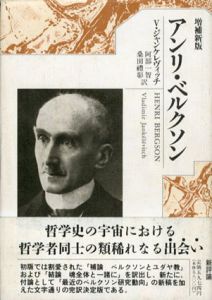 増補新版　アンリ・ベルクソン/Ｖ・ジャンケレヴィッチ　阿部一智/桑田禮彰訳