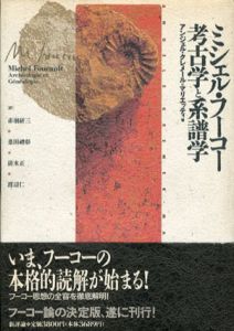 ミシェル・フーコー　考古学と系譜学/アンジェル・クレメール=マリエッティ　赤羽研三/清水正/桑田礼彰/渡辺仁訳