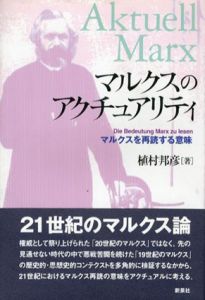 マルクスのアクチュアリティ　マルクスを再読する意味/植村邦彦