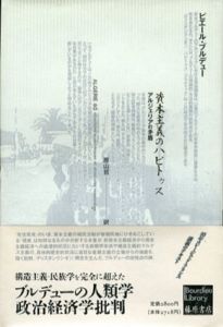 資本主義のハビトゥス　アルジェリアの矛盾　ブルデュー・ライブラリー/ピエール・ブルデュー　原山哲訳のサムネール