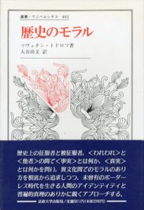 歴史のモラル　叢書・ウニベルシタス402/ツヴェタン・トドロフ　大谷尚文訳