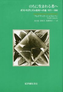 のちに生まれる者へ　ポストモダニズム批判への途　1971‐1986/フレドリック・R.ジェイムソン　鈴木聡/後藤和彦/篠崎実訳